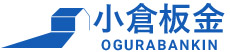 小倉板金
