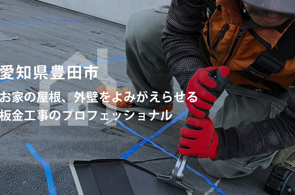 愛知県豊田市 お家の屋根、外壁をよみがえらせる 板金工事のプロフェッショナル